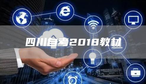 四川自考2018教材(图1)