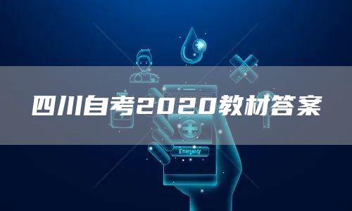 四川自考2020教材答案(图1)