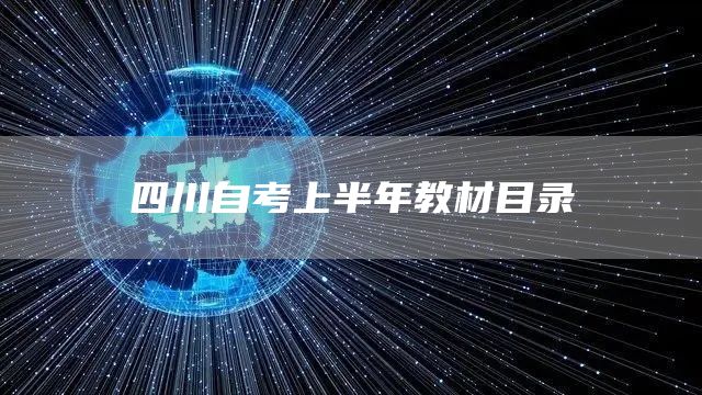 四川自考上半年教材目录