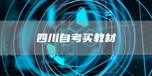 四川自考买教材