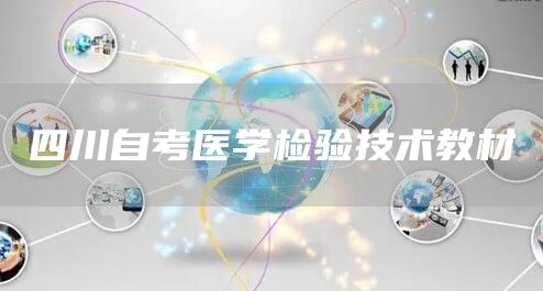 四川自考医学检验技术教材