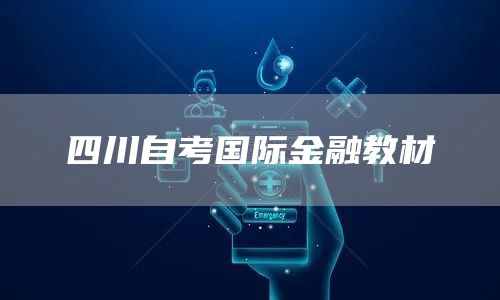 四川自考国际金融教材