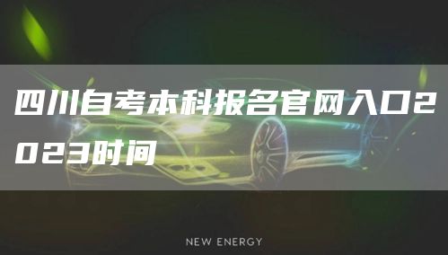 四川自考本科报名官网入口2023时间