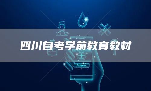 四川自考学前教育教材(图1)