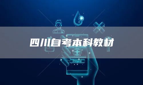 四川自考本科教材(图1)