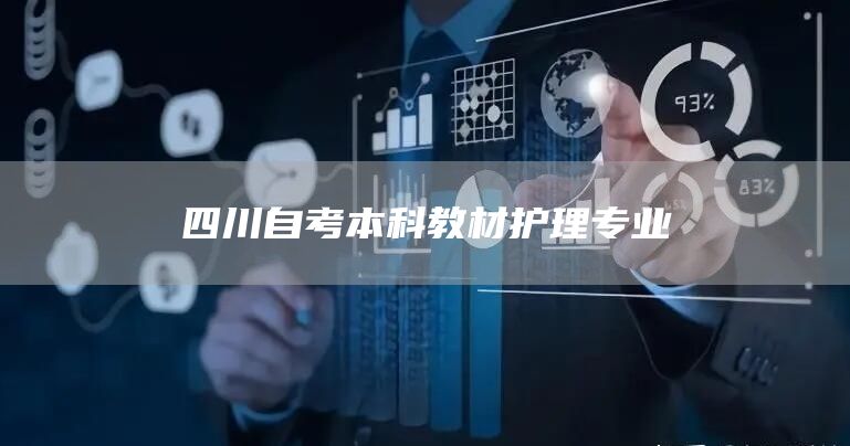 四川自考本科教材护理专业(图1)