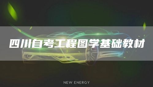 四川自考工程图学基础教材(图1)