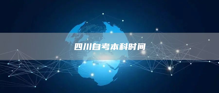 四川自考本科时间(图1)