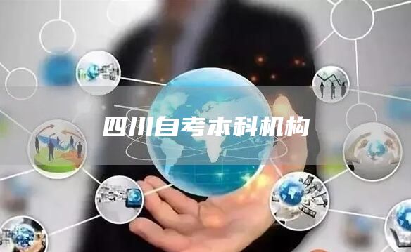 四川自考本科机构(图1)