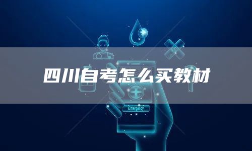 四川自考怎么买教材