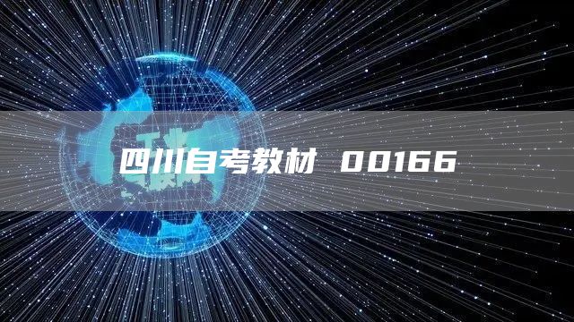 四川自考教材 00166