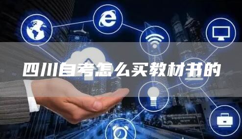 四川自考怎么买教材书的(图1)