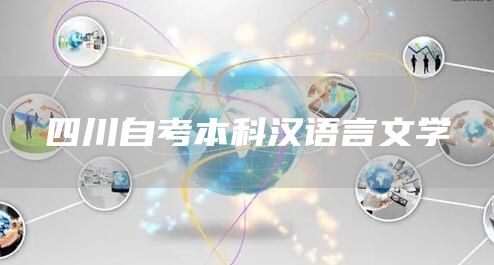 四川自考本科汉语言文学