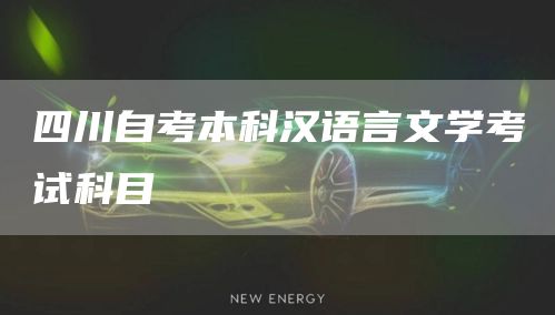 四川自考本科汉语言文学考试科目