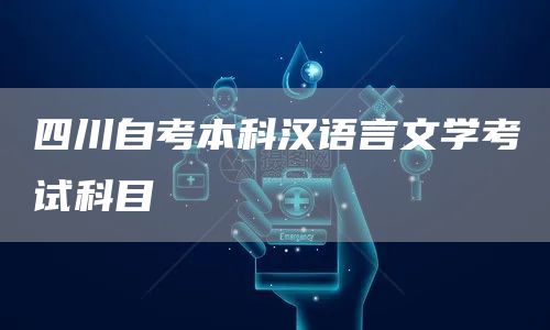 四川自考本科汉语言文学考试科目(图1)