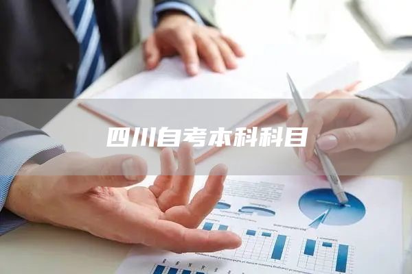 四川自考本科科目