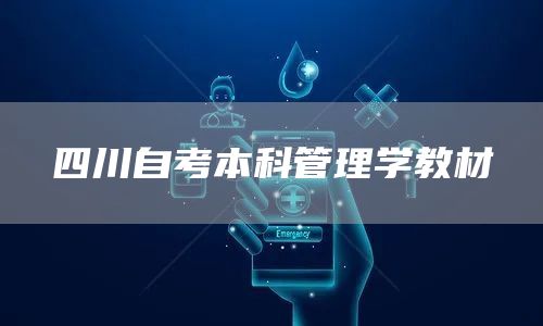 四川自考本科管理学教材(图1)