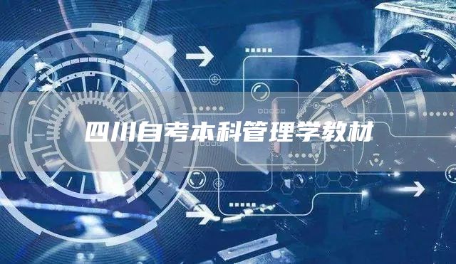 四川自考本科管理学教材
