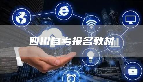 四川自考报名教材