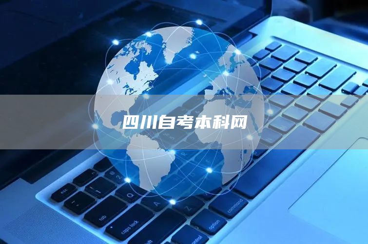 四川自考本科网(图1)