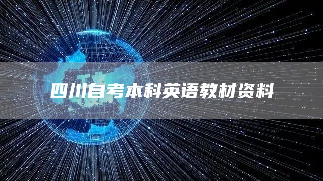 四川自考本科英语教材资料