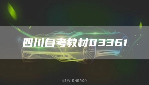 四川自考教材03361(图1)