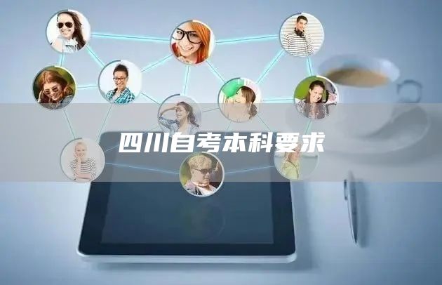 四川自考本科要求(图1)