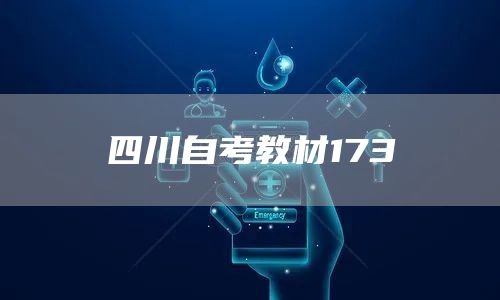 四川自考教材173