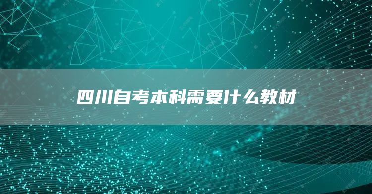 四川自考本科需要什么教材