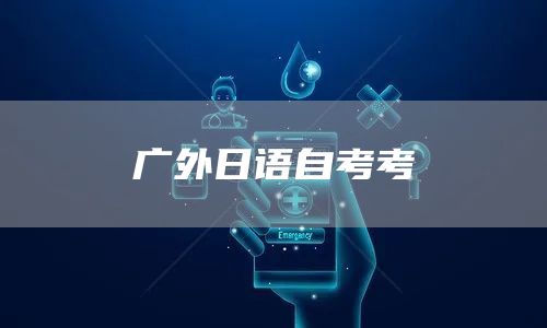 广外日语自考考(图1)
