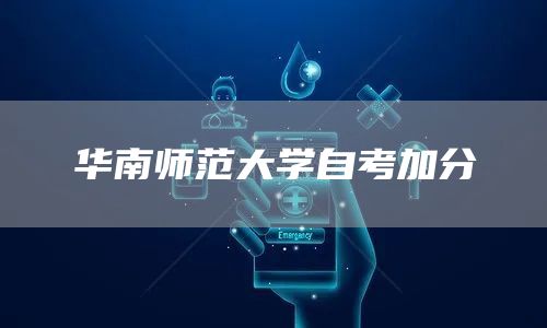 华南师范大学自考加分(图1)