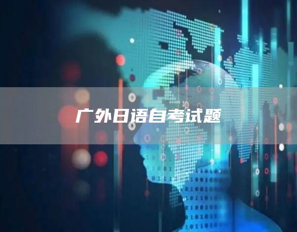 广外日语自考试题(图1)