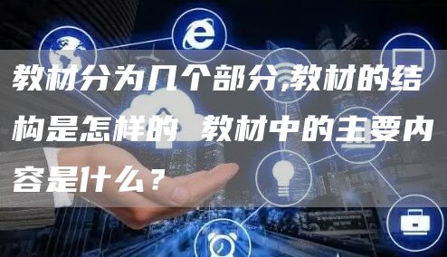 教材分为几个部分,教材的结构是怎样的 教材中的主要内容是什么？(图1)