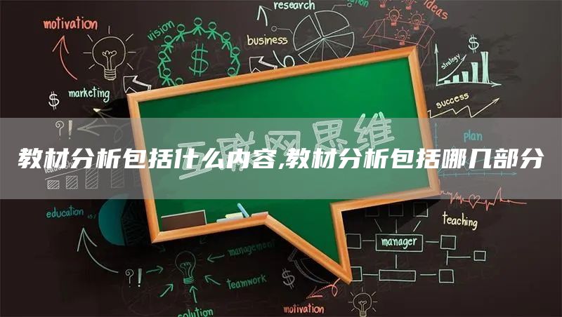 教材分析包括什么内容,教材分析包括哪几部分(图1)