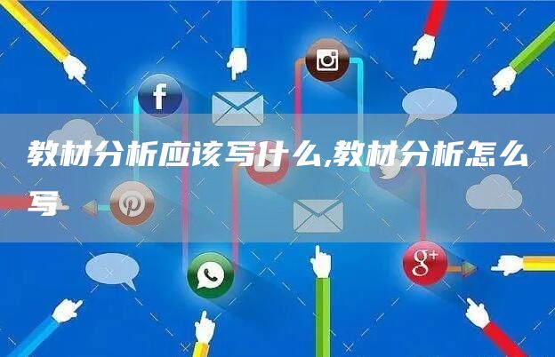 教材分析应该写什么,教材分析怎么写