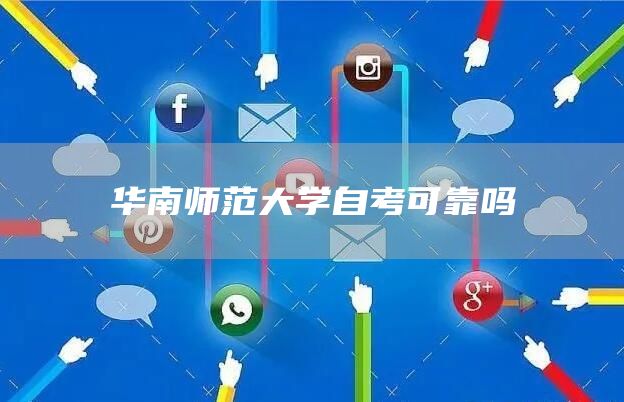 华南师范大学自考可靠吗(图1)