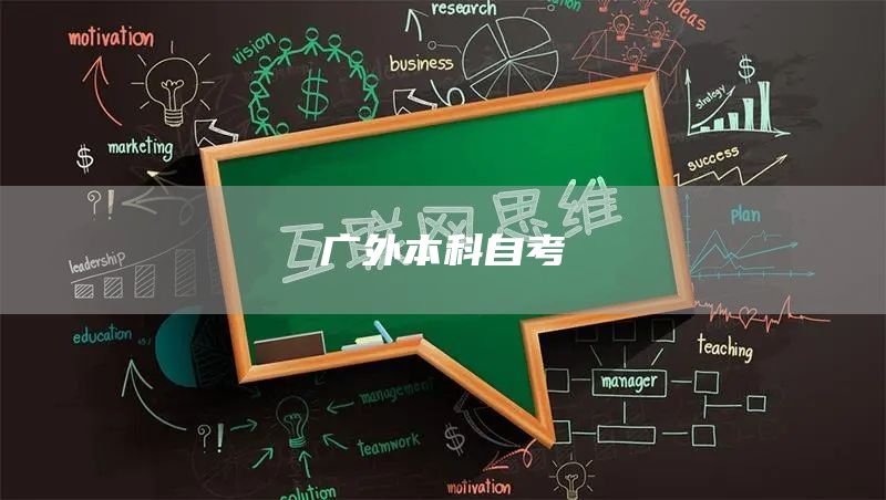 广外本科自考