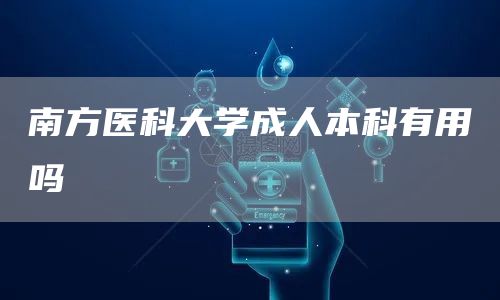 南方医科大学成人本科有用吗