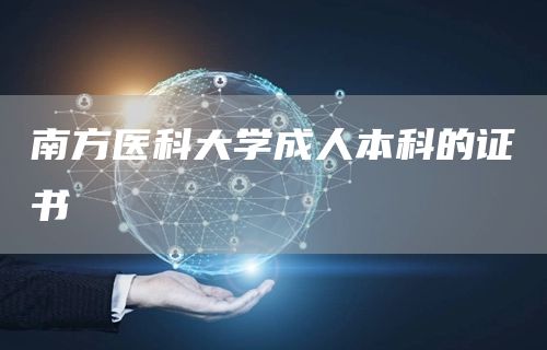 南方医科大学成人本科的证书