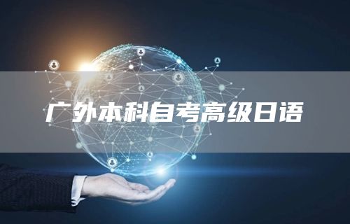 广外本科自考高级日语