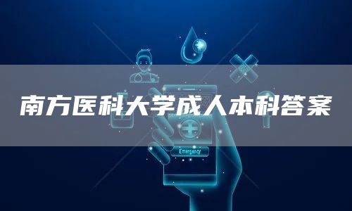 南方医科大学成人本科答案