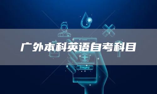 广外本科英语自考科目