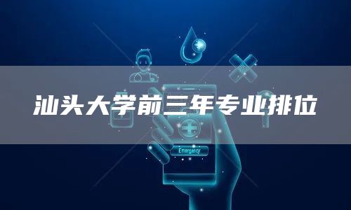 汕头大学前三年专业排位