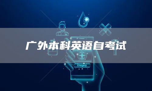 广外本科英语自考试(图1)