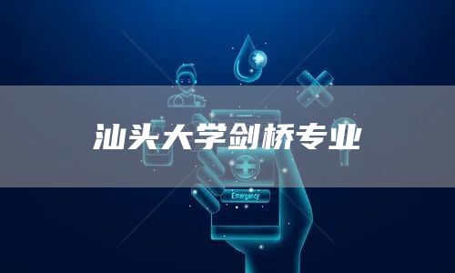 汕头大学剑桥专业