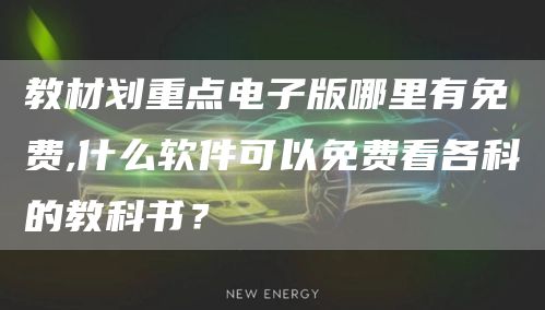 教材划重点电子版哪里有免费,什么软件可以免费看各科的教科书？