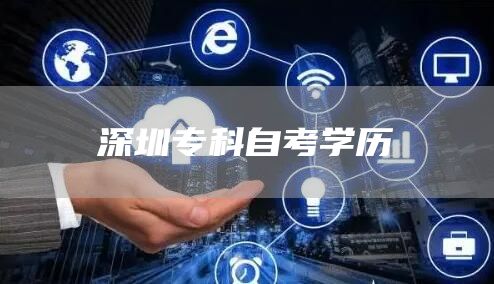 广东财经大学大自考大专(图1)