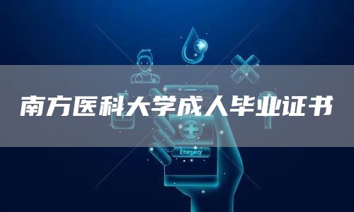 南方医科大学成人毕业证书