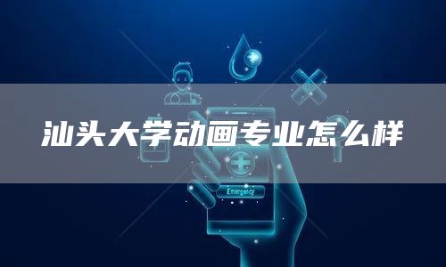 汕头大学动画专业怎么样