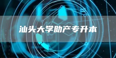 汕头大学助产专升本